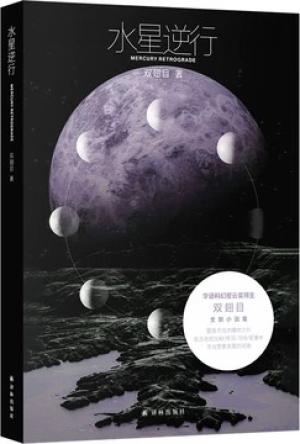 水星逆行（现场文丛）