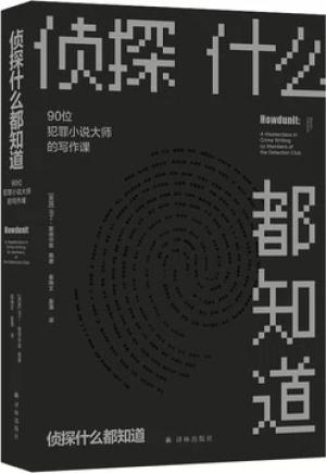 侦探什么都知道：90位犯罪小说大师的写作课（一本书，讲透侦探写作玄机）