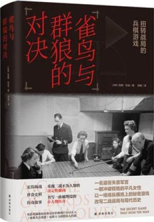 雀鸟与群狼的对决:扭转战局的兵棋游戏