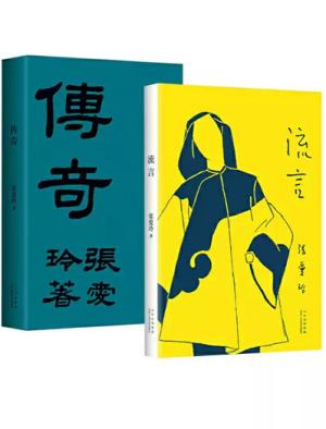 张爱玲的传奇与流言（初版复刻）