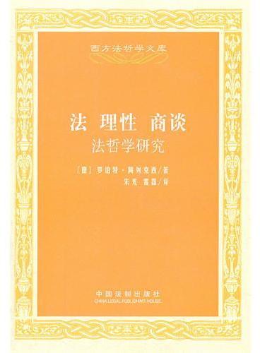 法：作为理性的制度化——西方法哲学文库》 - [德]阿列克西- Meg Book 