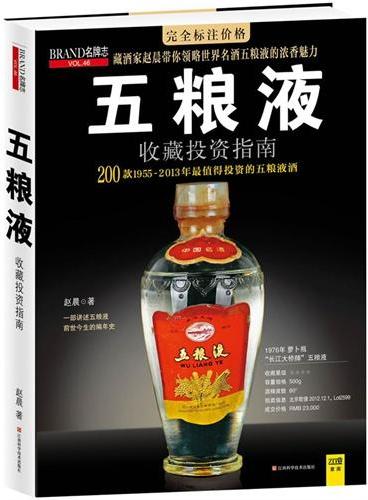 中国特色酒收藏投资指南（陈年酒投资的新风向，同《陈年白酒》、《地方 