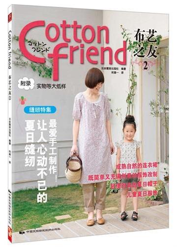 Cotton friend 布艺之友Vol.1（日本最著名的手工季刊杂志，当季最新最