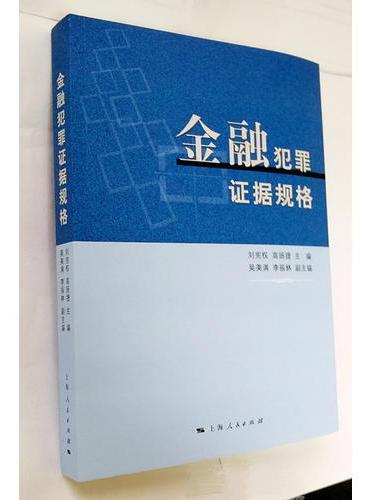 金融犯罪刑法学原理（第二版）》 - 刘宪权- Meg Book Store - 香港.大書城