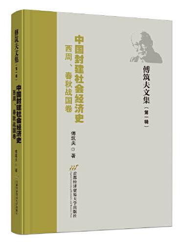 中国封建社会经济史（秦汉三国卷）》 - 941.0新台幣- 傅筑夫- HongKong