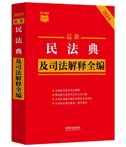 2023年12月最新修订·中华人民共和国民法典（含司法解释） 含民法典合同 