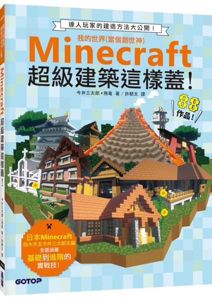 Minecraft 密技大百科 玩出潛能的3招技巧 Tatraedit Meg Book Store 香港 大書城