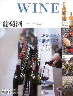 葡萄酒（一年订阅，月刊，12期）