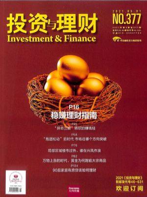 投资与理财（一年订阅，月刊，12期）