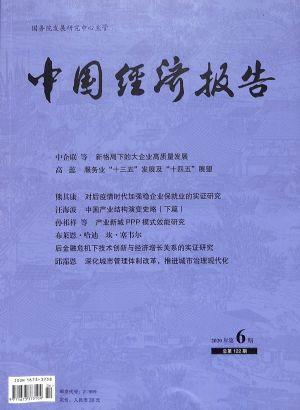 中国经济报告（一年订阅，双月刊 ，6期）