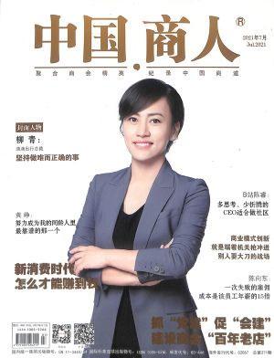 中国商人（一年订阅，月刊，12期）