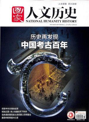 国家人文历史（一年订阅，半月刊，24期）