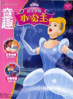童趣 - 小公主（一年订阅，月刊，12期）