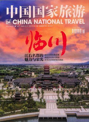 中国国家旅游（一年订阅，月刊，12期）