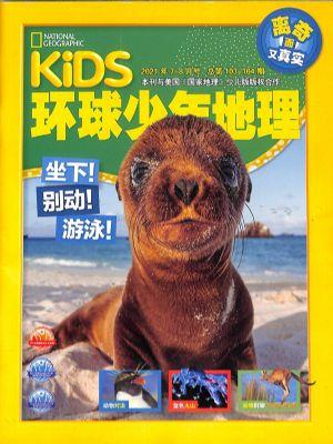 KiDS环球少年地理（一年订阅，月刊，12期）