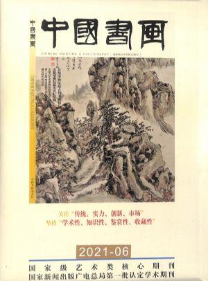 中国书画（一年订阅，月刊，12期）
