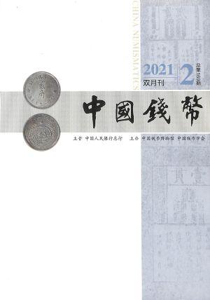 中国钱币（一年订阅，双月刊，6期）