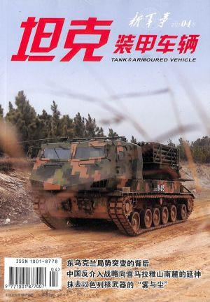 坦克装甲车辆（下）.新军事（一年订阅，月刊，12期）
