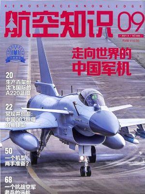 航空知识（一年订阅，月刊，12期）