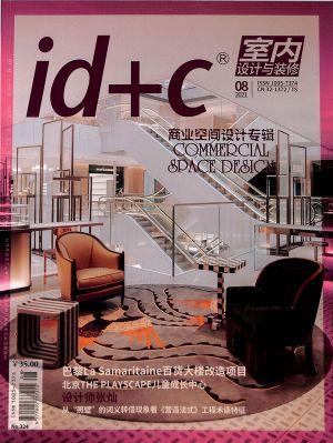id+c室内设计与装修（一年订阅，月刊，12期）