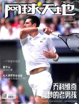网球天地（一年订阅，月刊，12期）