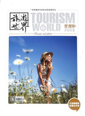 旅游世界（一年订阅，月刊，12期）
