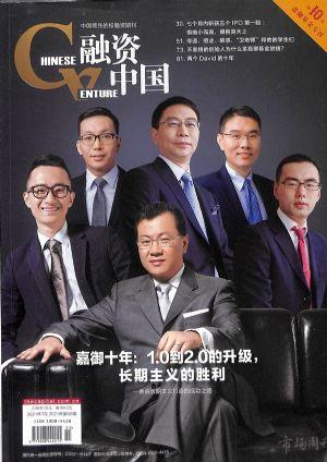 融资中国（一年订阅，月刊，12期）