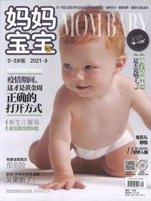 妈妈宝宝0-3岁（一年订阅，月刊，12期）