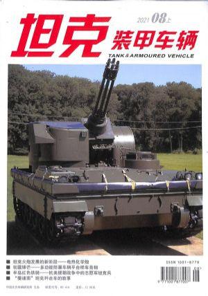 坦克装甲车辆（上）（一年订阅，月刊，12期）
