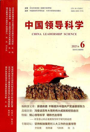 中国领导科学（一年订阅，双月刊，6期） 