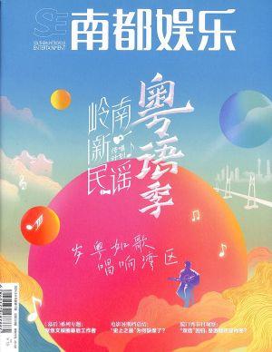 南都娱乐（一年订阅，半月刊，24期）