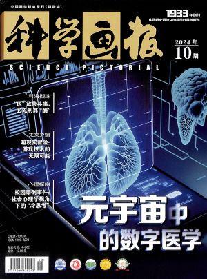 科学画报（一年订阅，月刊，12期）