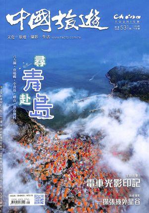 中国旅游（一年订阅，月刊，12期）