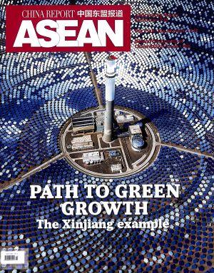 中国东盟报道（CHINA REPORT ASEAN）英文版（一年订阅，月刊，12期）