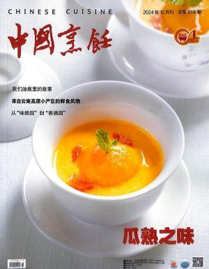 中国烹饪（一年订阅，月刊，12期） 