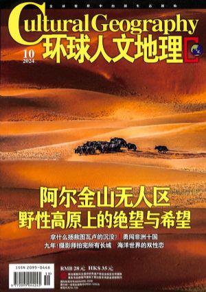 环球人文地理（一年订阅，月刊，12期）