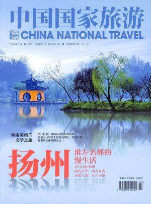 中国国家旅游（一年订阅，月刊，12期）