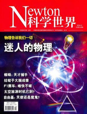 Newton科学世界（一年订阅，月刊，12期）